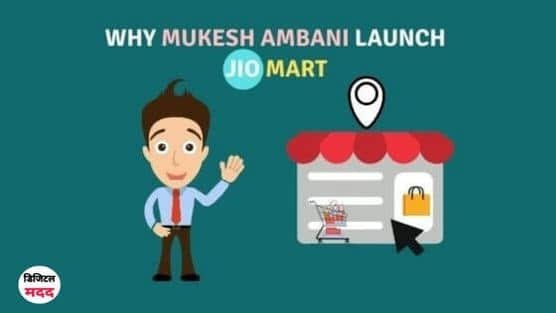 Why Mukesh Ambani launched Jio Mart - Digital Madad