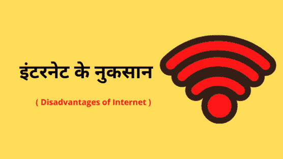 Internet ke Nuksan - Disadvantages of Internet