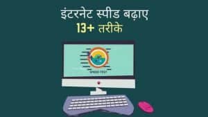 Internet speed kaise badhaye hindi