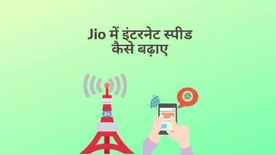 Jio me internet speed kaise badhaye in hindi