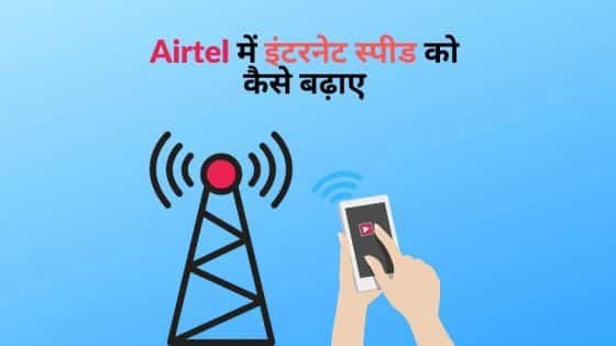 airtel me internet speed kaise badhaye