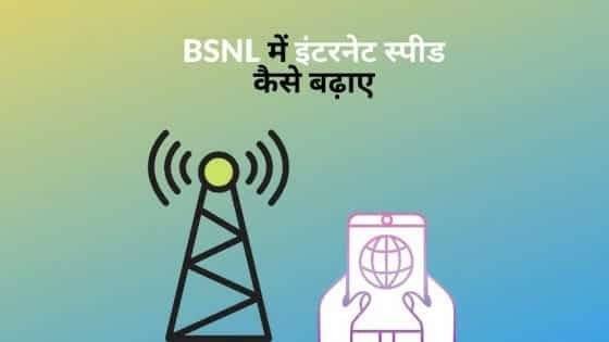 bsnl me internet speed kaise badhaye