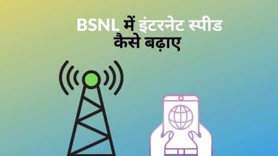 bsnl me internet speed kaise badhaye hindi