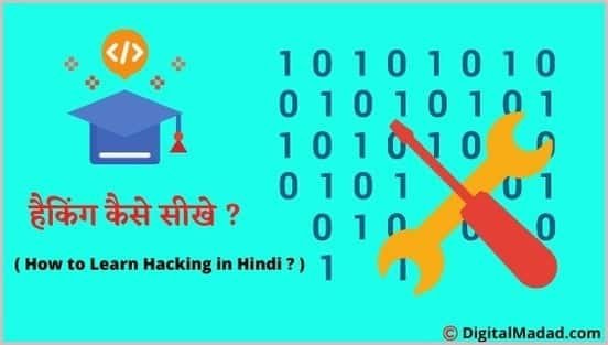 हैकिंग कैसे सीखे - How to Learn Hacking in Hindi