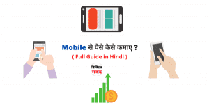 Mobile se paise kaise kamaye