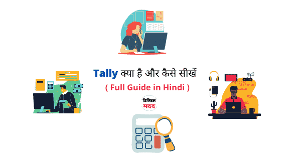 Tally kya hota hai aur kaise sikhe - What is a tally in hindi - Digital Madad