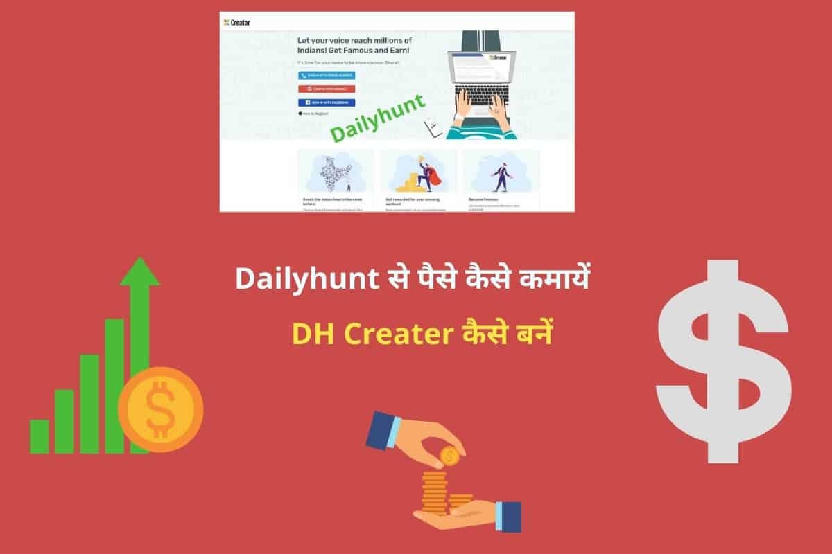 Dailyhunt से पैसे कैसे कमायें - How to earn Money from Dailyuhunt in Hindi