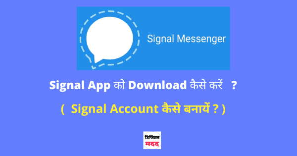 Signal App ko Download kaise kare - How to Download Signal App in Hindi .