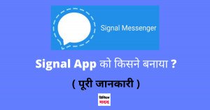 Signal App ko Kisne banaya - Digital Madad