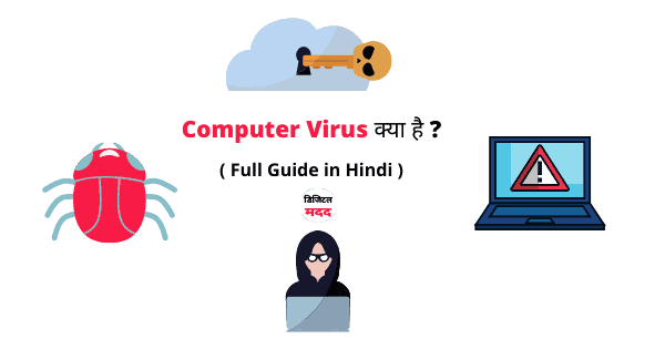 What is Computer Virus kya hai Hindi - Digital Madad