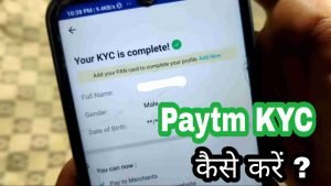 Paytm KYC Kaise Kare 2021 - Paytm KYC Kya hai