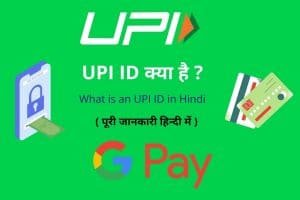 UPI ID kya hai Hindi - Digital Madad