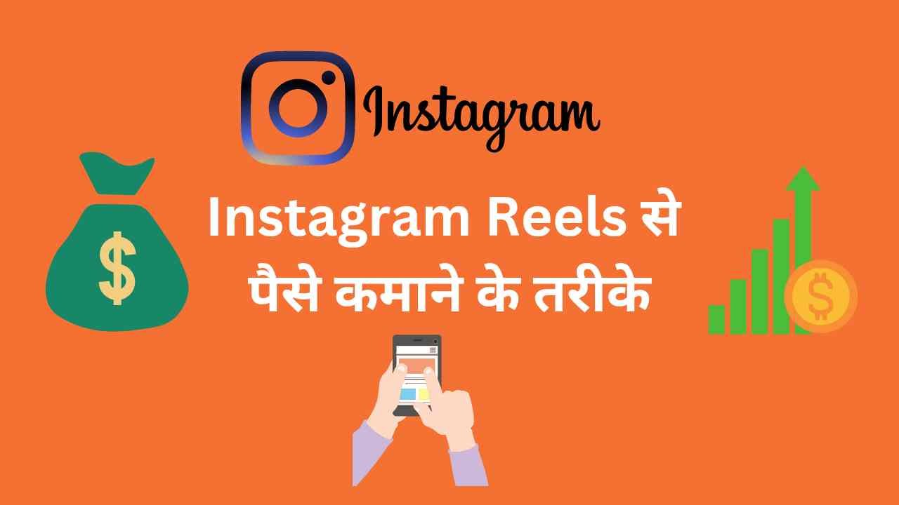 Instagram Reels Se Paise Kaise Kamaye - Digital Madad