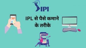 Ipl Se Paise Kaise Kamaye - Digital Madad