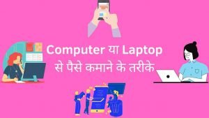 Computer Ya Laptop Se Paise Kaise Kamaye - Digital Madad