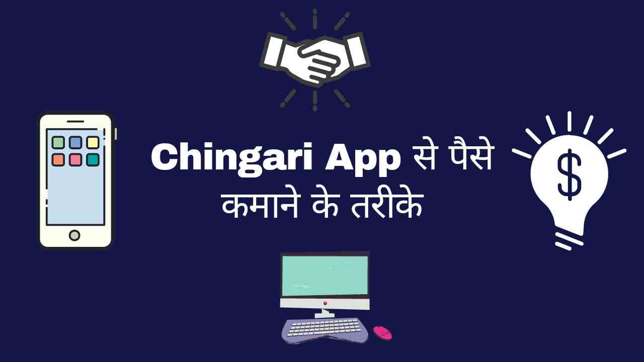 Chingari App Se Paise Kamane Ke Tarike - Digital Madad