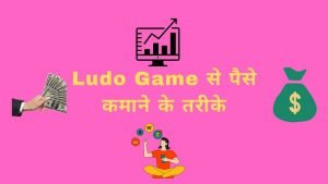 Ludo Se Paise Kamane Ke Tarike - Digital Madad