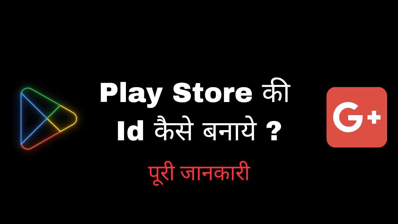 Play Store Ki Id Kaise Banaye - Digital Madad