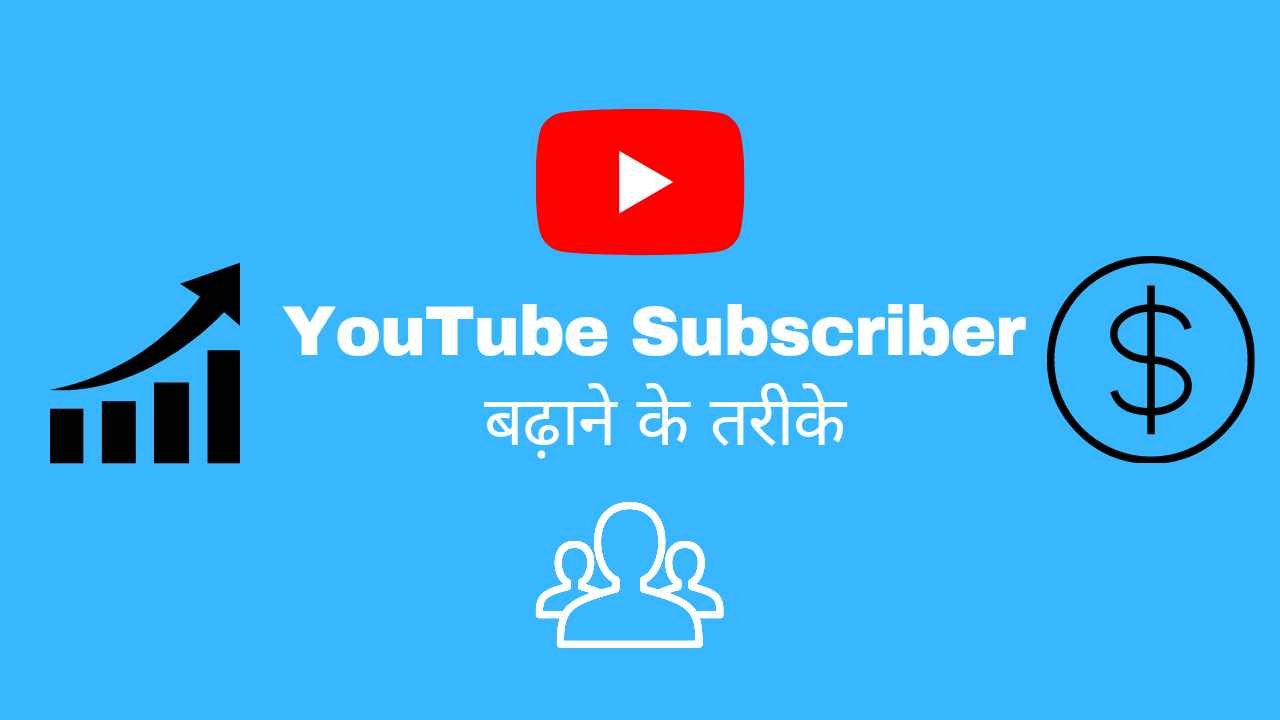 YouTube Subscriber Kaise Badhaye - Digital Madad