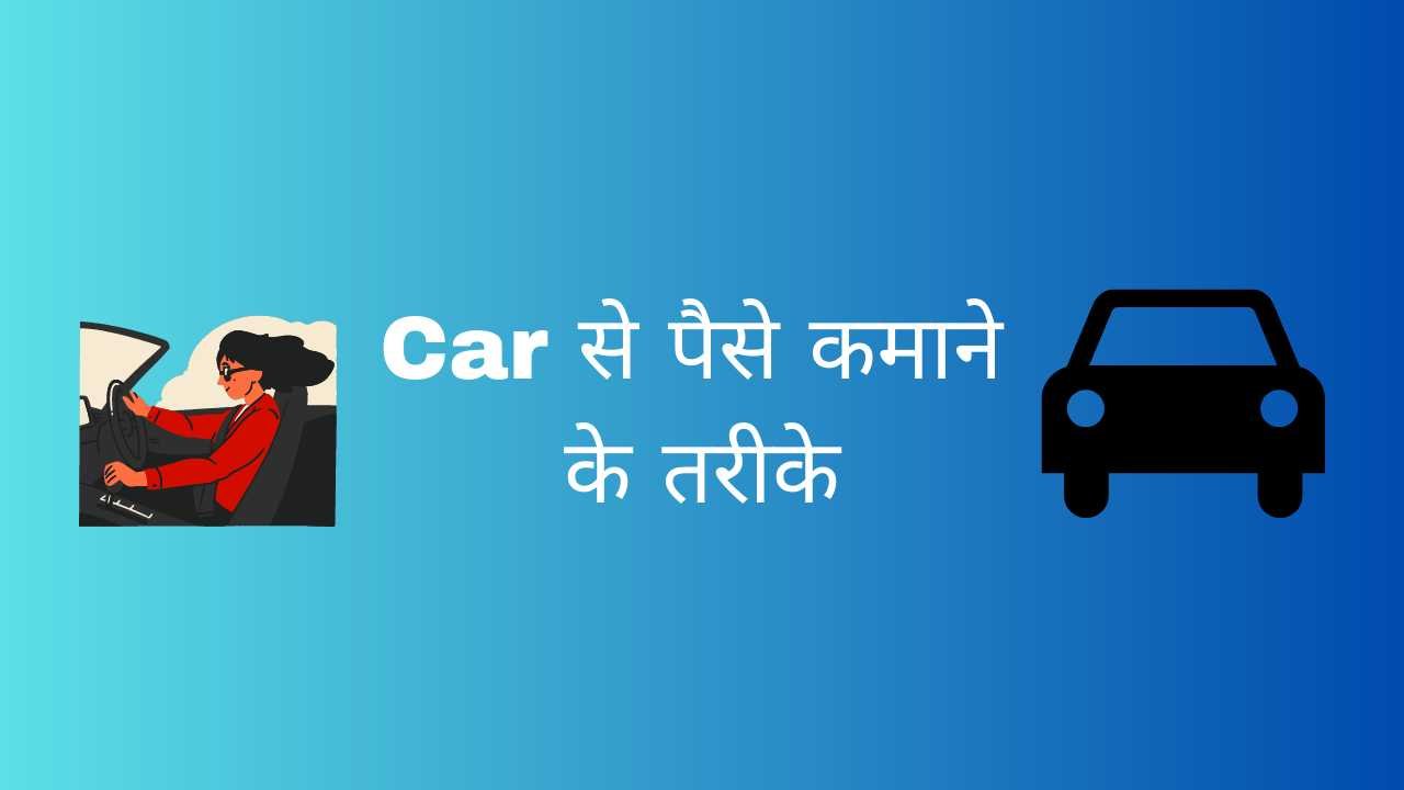 Car Se Paise Kaise Kamaye - Digital Madad