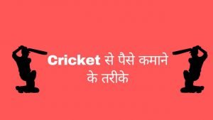 Cricket Se Paise Kaise Kamaye - Digital Madad