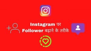 Instagram_Par_Followers_Kaise_Badhaye_-_Digital_Madad