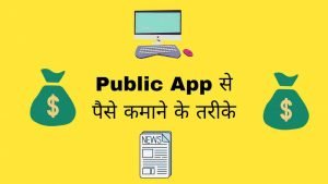 Public App Se Paise Kaise Kamaye - Digital Madad