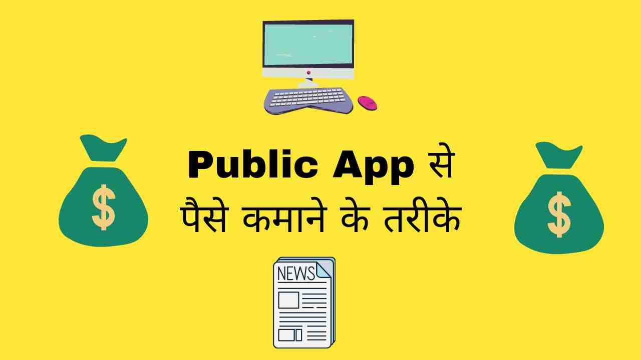 Public App Se Paise Kaise Kamaye - Digital Madad