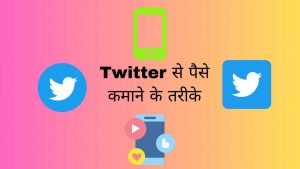 Twitter Se Paise Kaise Kamaye - Digital Madad