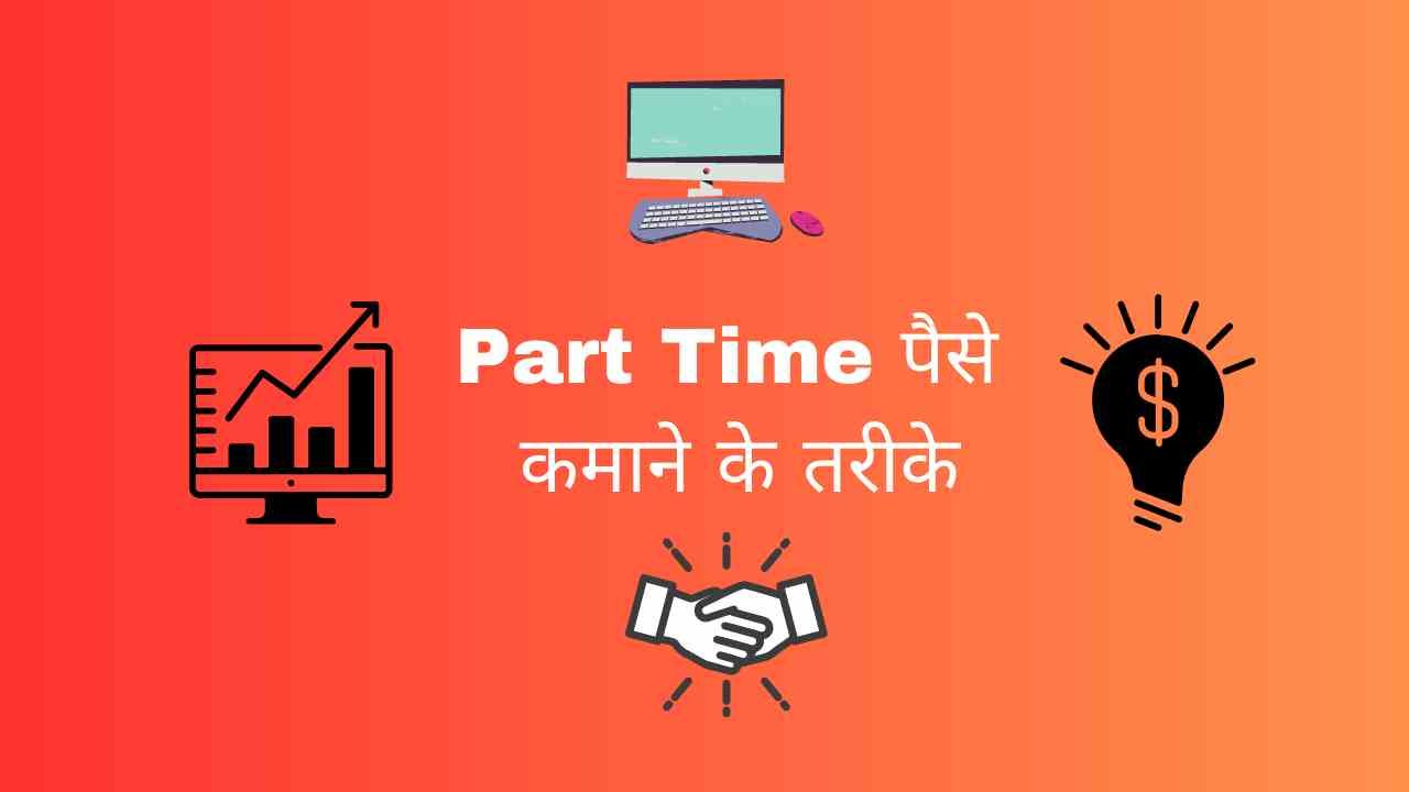 Part Time पैसे कैसे कमाए - Part Time Job In Hindi - Digital Madad