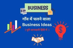 Village Business Ideas in Hindi - Digital Madad