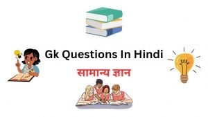 Gk Questions In Hindi - Digital Madad