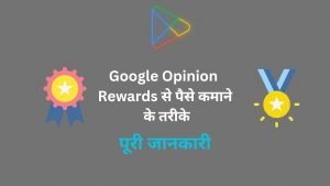 Google Opinion Reward Se Paise Kaise Kamaye - Digital Madad