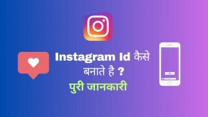 Instagram Id Kaise Banate Hai - Digital Madad