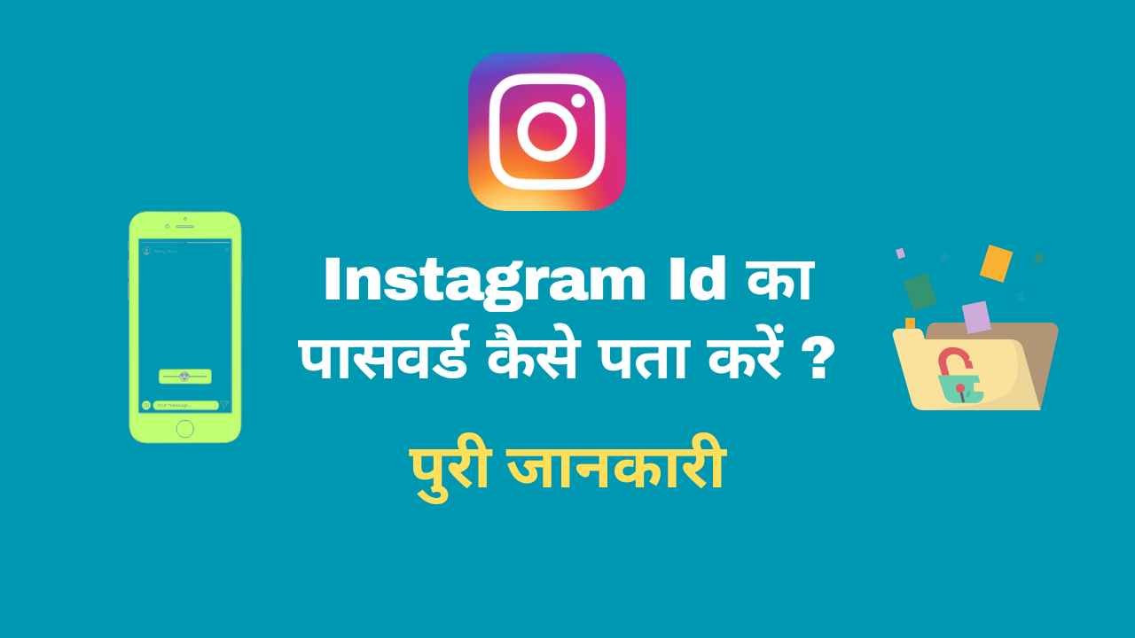Instagram Ka Password Kaise Pata Kare - Digital Madad