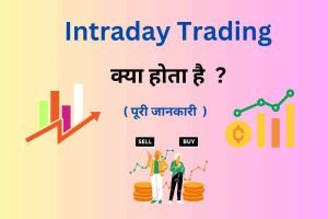 Intraday Trading in Hindi - Intraday Trading kya hai - Digital Madad