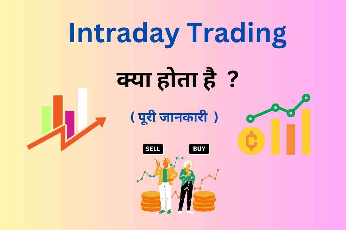 Intraday Trading in Hindi - Intraday Trading kya hai - Digital Madad