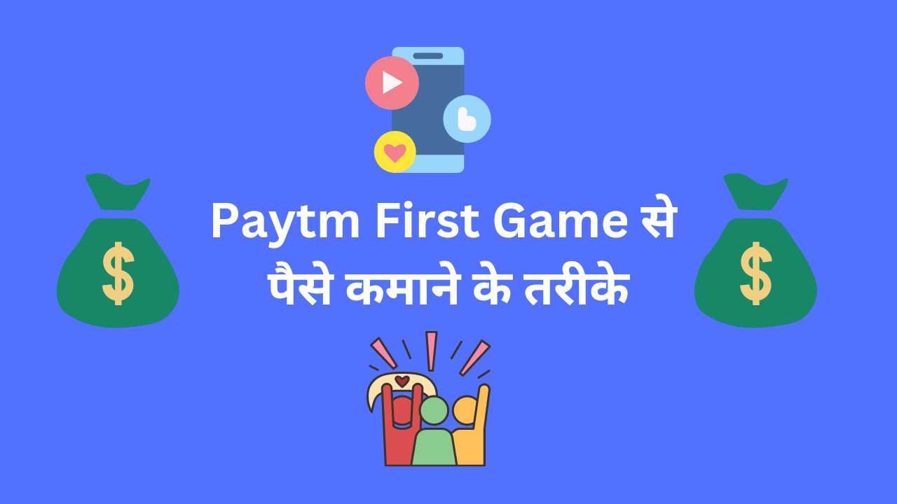 Paytm First Game Se Paise Kaise Kamaye - Digital Madad