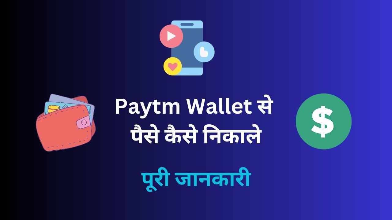 Paytm Wallet Se Paise Kaise Nikale - Digital Madad