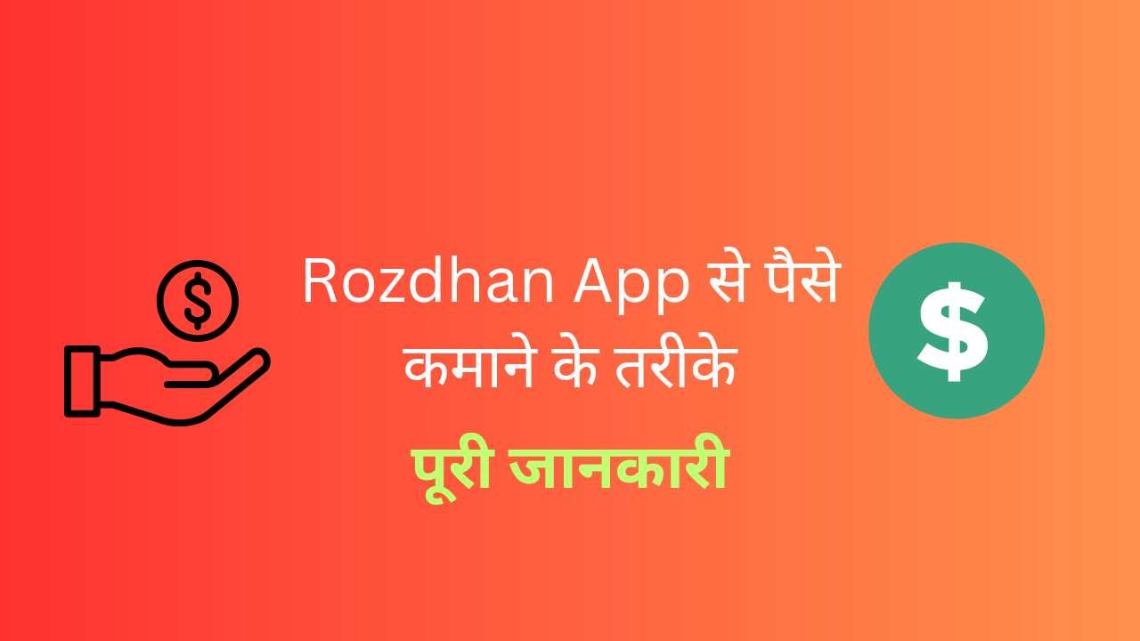 Rozdhan App Se Paise Kaise Kamaye - Digital Madad
