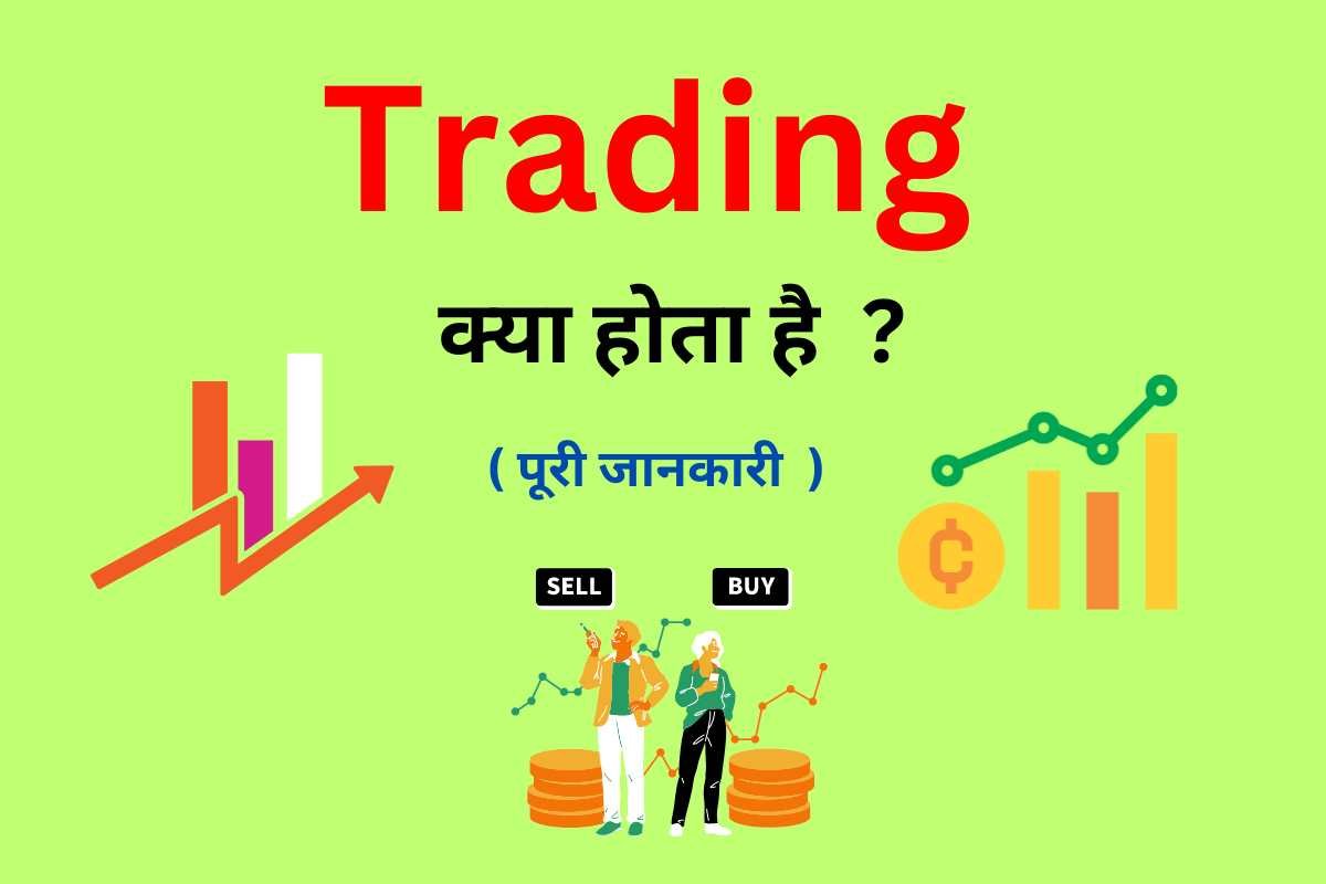 Trading kya hota hai - Digital Madad