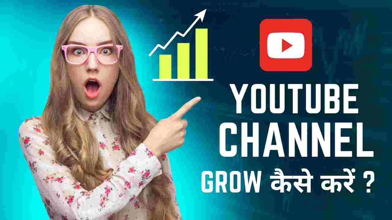 Youtube Channel Grow Kaise Kare - Digital Madad