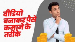 Video Banakar Paise Kaise Kamaye - Digital Madad