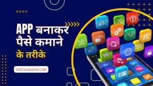 Mobile App Banakar Paise Kaise Kamaye - Digital Madad
