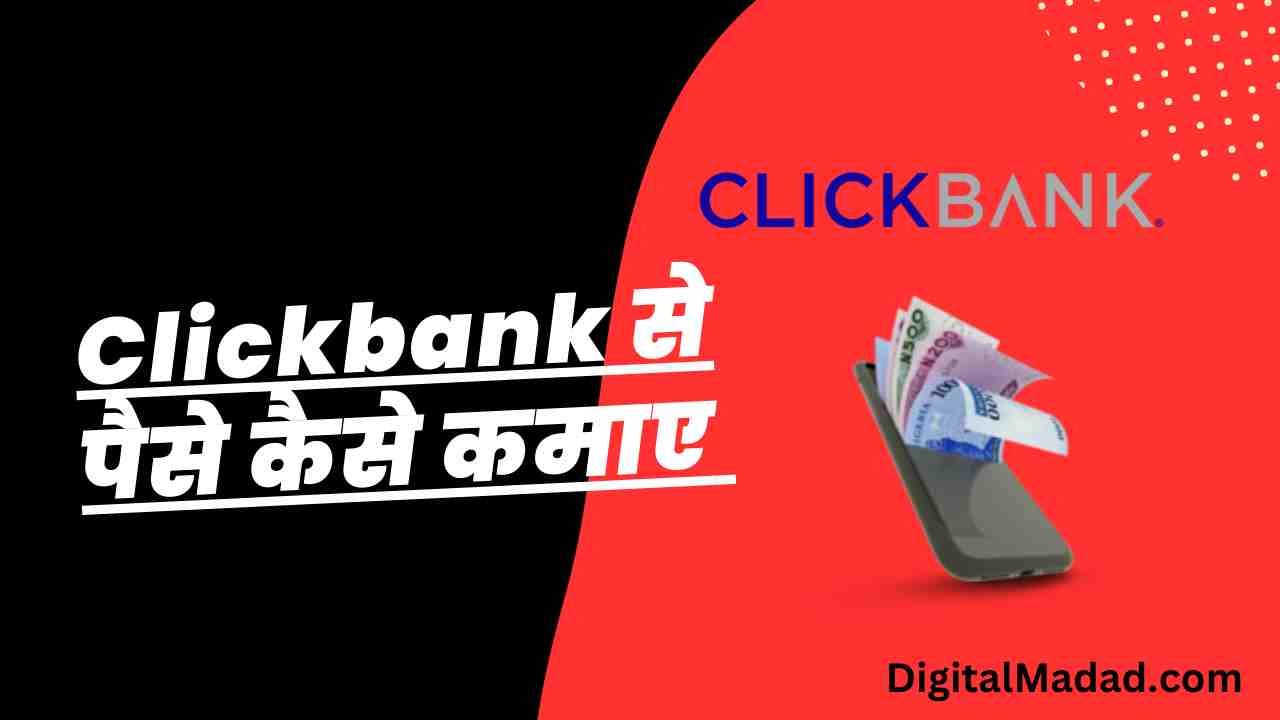 Clickbank Se Paise Kaise Kamaye - Digital Madad