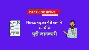 News Padkar Paise Kaise Kamaye - Digital Madad