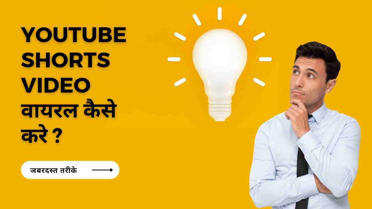 Youtube Shorts Video Viral Kaise Kare - Digital Madad
