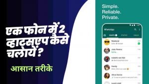 Ek Phone Me Do Whatsapp Kaise Chalaye Hindi - Digital Madad