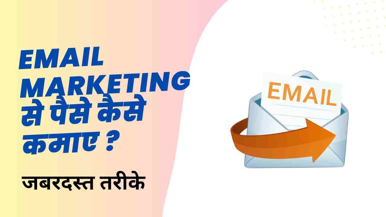 Email Marketing Se Paise Kaise Kamaye Hindi - Digital Madad