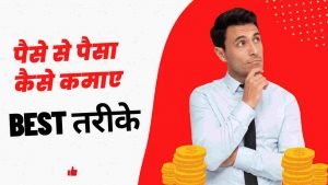 Paise Se Paisa Kaise Kamaye Hindi - Digital Madad